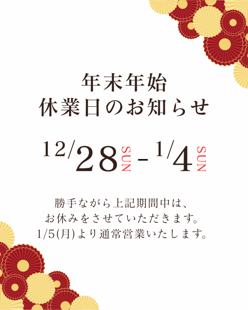2025年-2026年年末年始のお知らせ
